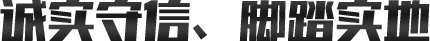 誠實(shí)守信、腳踏實(shí)地